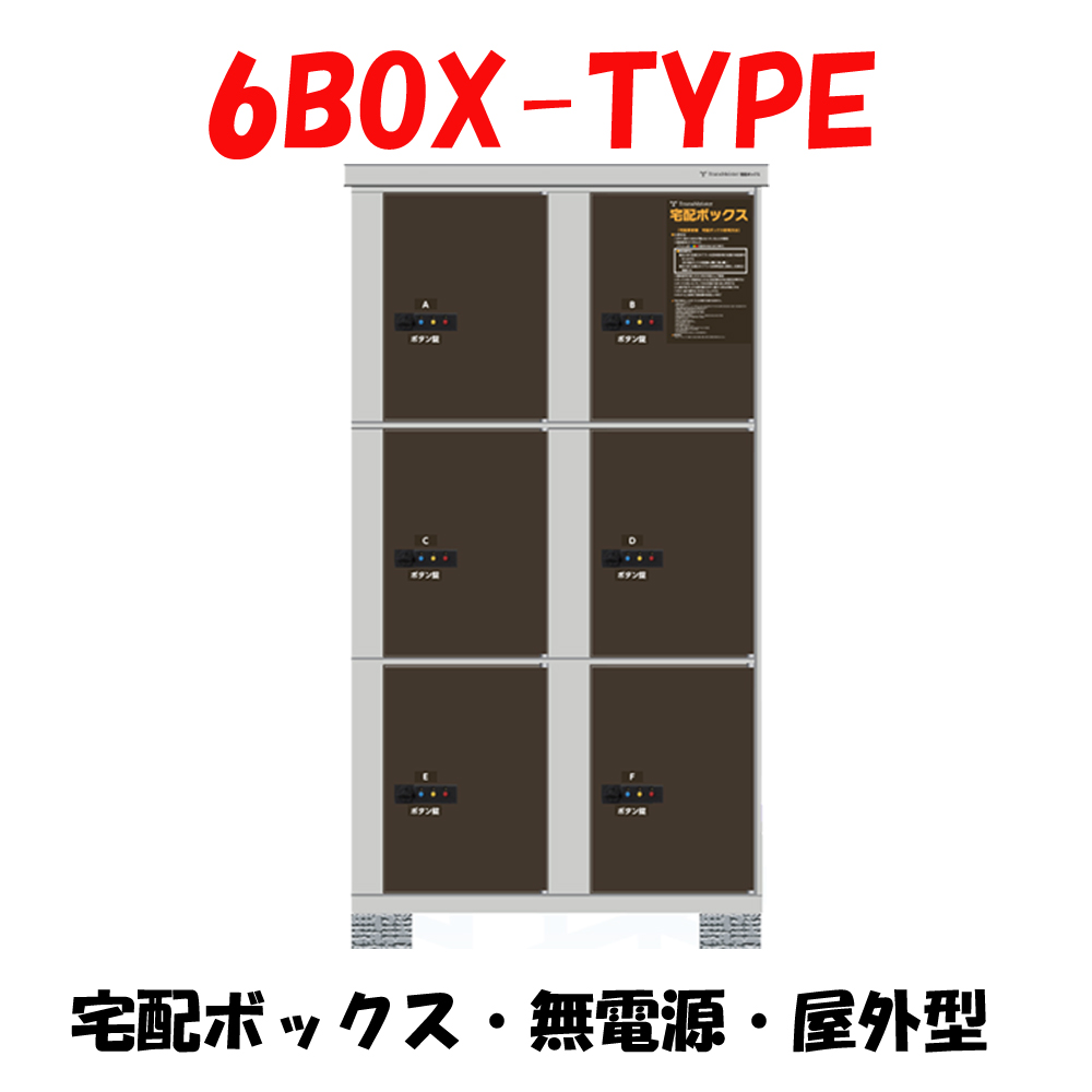 宅配BOX　トランスマイスター　6BOX-TYPE